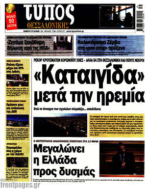 Πρωτοσέλιδο εφημερίδας Τύπος Θεσσαλονίκης - protoselida