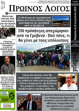 Πρωτοσέλιδο Πρωινός Λόγος