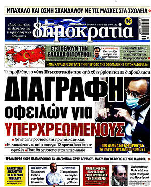 Δημοκρατία: Διαγραφή οφειλών για υπερχρεωμένους