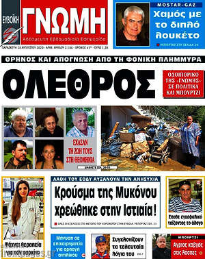 Πρωτοσέλιδο Ευβοϊκή Γνώμη