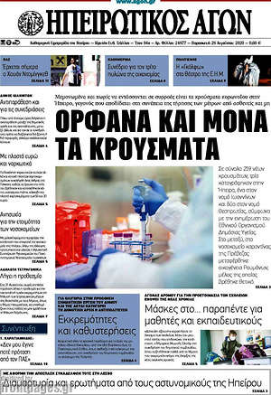 Πρωτοσέλιδο Ηπειρωτικός Αγών