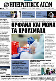/Ηπειρωτικός Αγών