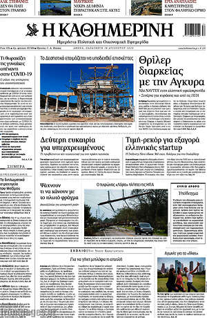 Η Καθημερινή: Θρίλερ διαρκείας με την Άγκυρα
