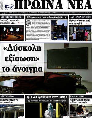 Πρωτοσέλιδο Πρωινά νέα