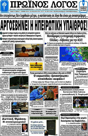 Πρωτοσέλιδο Πρωινός Λόγος