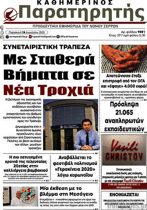 Πρωτοσέλιδο Παρατηρητής