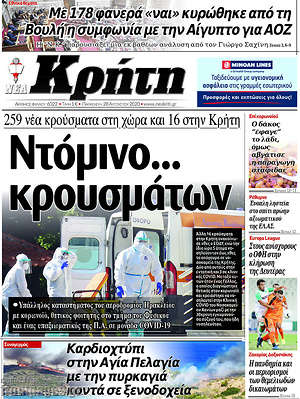 Πρωτοσέλιδο Νέα Κρήτη