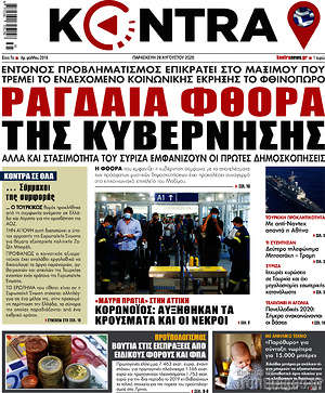 Kontra News: Ραγδαία φθορά της κυβέρνησης