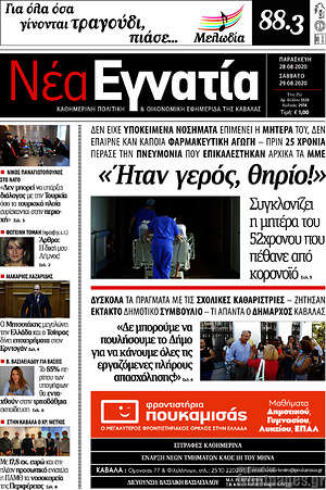 Πρωτοσέλιδο Νέα Εγνατία
