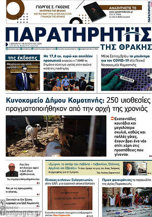 Πρωτοσέλιδο Παρατηρητής