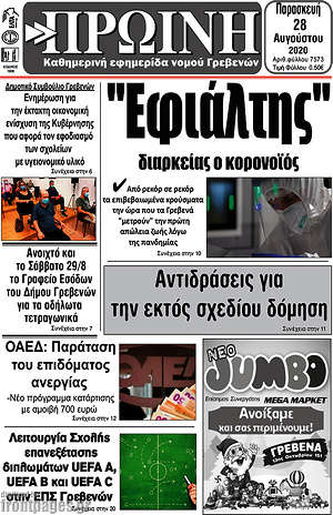 Πρωτοσέλιδο Πρωινή Γρεβενών