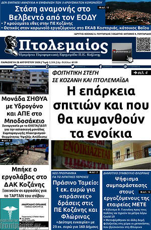 Πρωτοσέλιδο Πτολεμαίος
