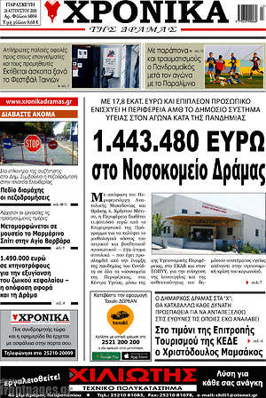 Πρωτοσέλιδο Χρονικά της Δράμας