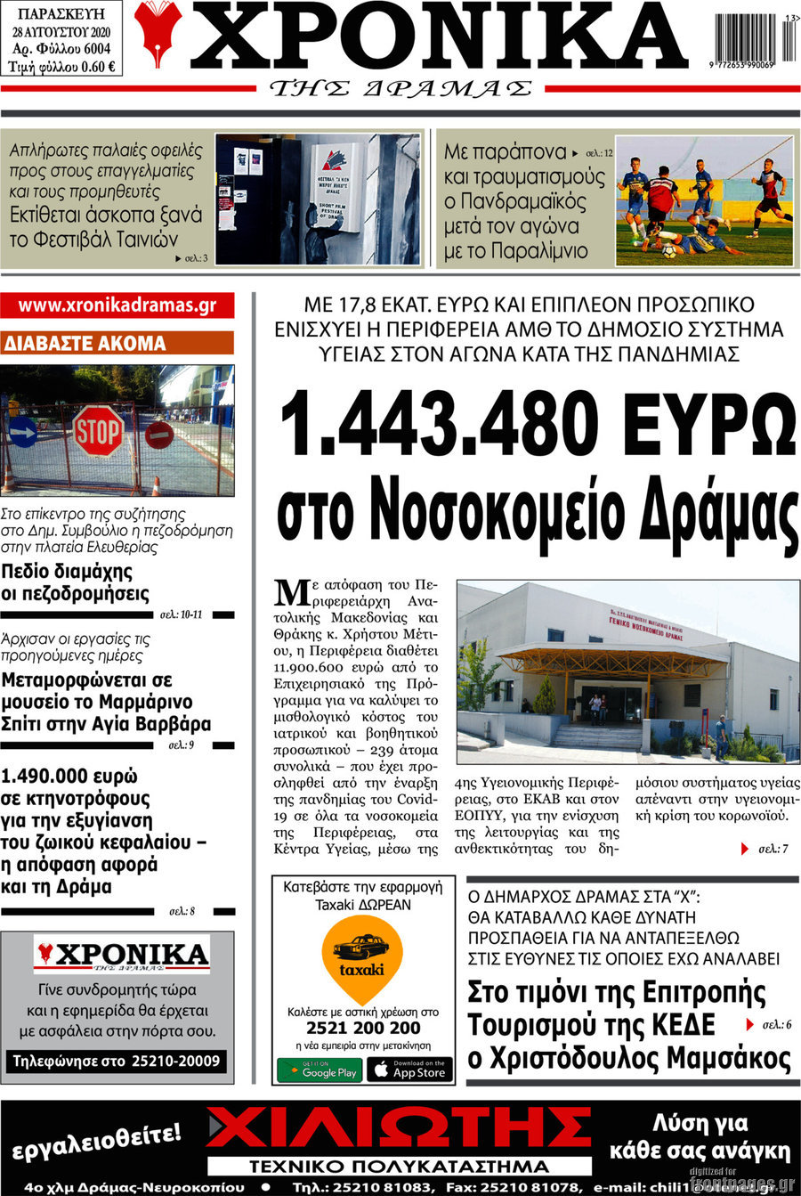Χρονικά της Δράμας