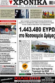 /Χρονικά της Δράμας