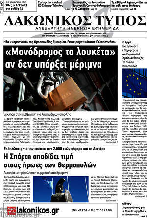 Πρωτοσέλιδο Λακωνικός Τύπος
