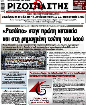 Ριζοσπάστης: "Ρεσάλτο" στην πρώτη κατοικία και στη ρημαγμένη τσέπη του λαού