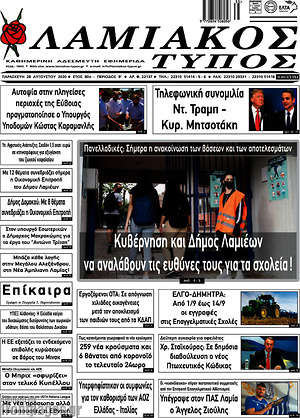Πρωτοσέλιδο Λαμιακός Τύπος