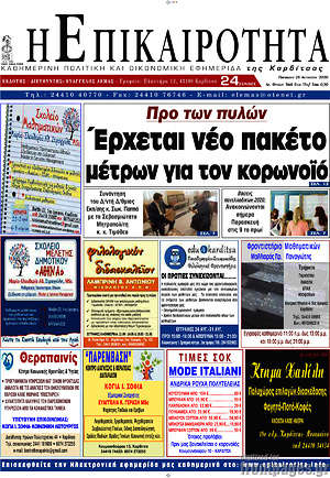Πρωτοσέλιδο Η Επικαιρότητα