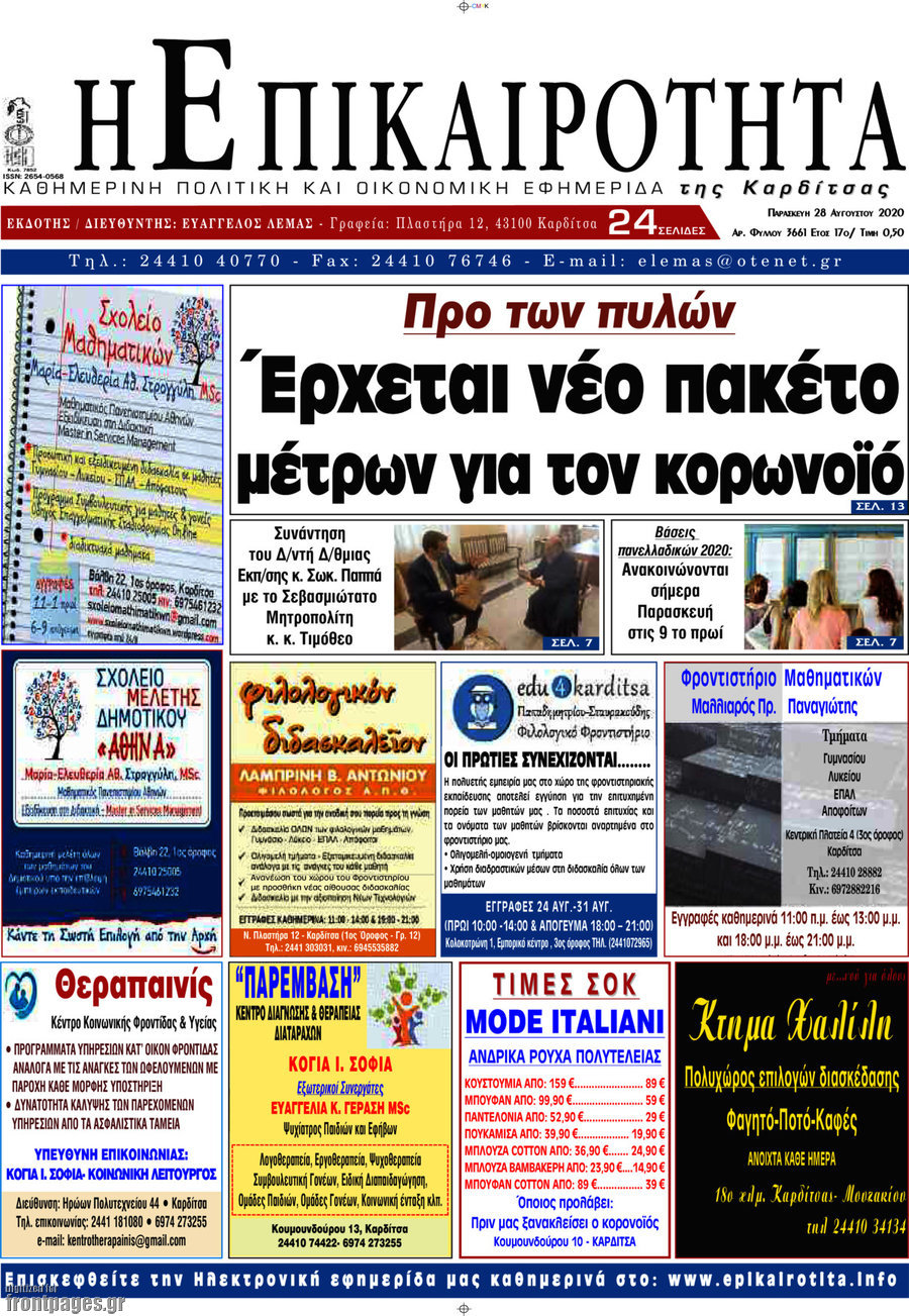 Η Επικαιρότητα