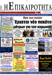 /Η Επικαιρότητα