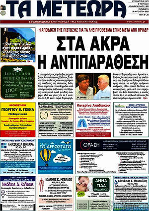 Πρωτοσέλιδο Τα Μετέωρα