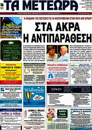 /Τα Μετέωρα