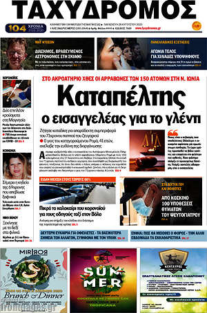 Πρωτοσέλιδο Ταχυδρόμος