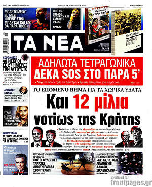 Τα Νέα: Και 12 μίλια νοτίως της Κρήτης