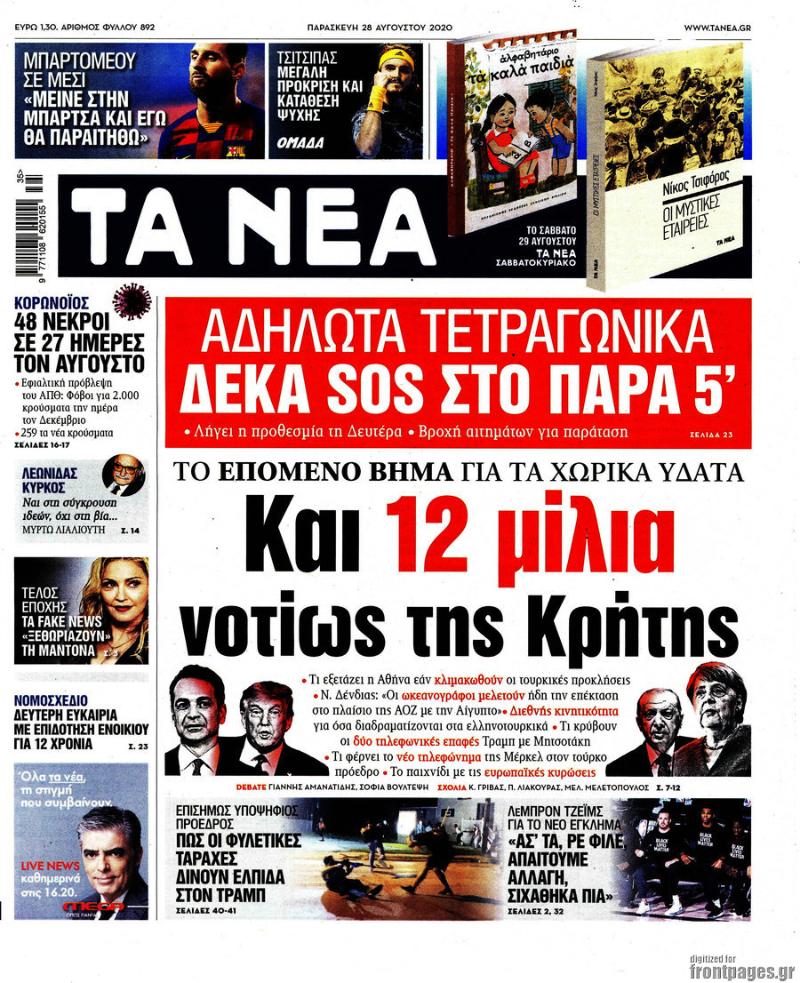 Τα Νέα