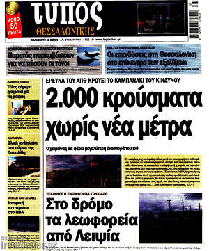 Πρωτοσέλιδο εφημερίδας Τύπος Θεσσαλονίκης - protoselida