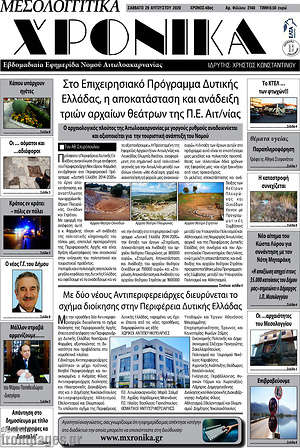 Πρωτοσέλιδο Μεσολογγίτικα Χρονικά