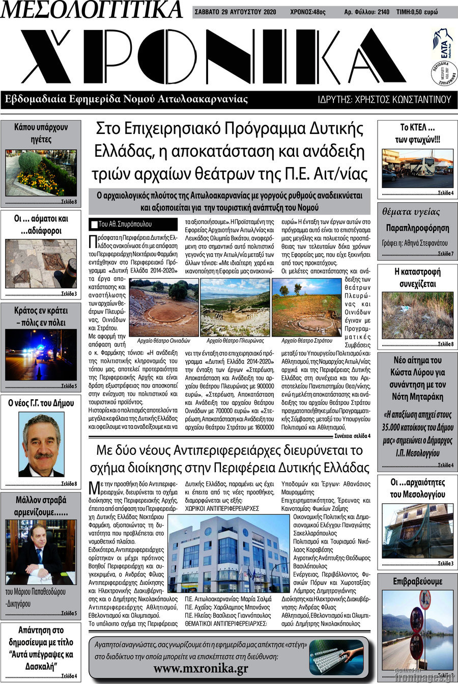 Μεσολογγίτικα Χρονικά