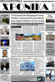/Μεσολογγίτικα Χρονικά