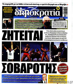 Δημοκρατία: Ζητείται σοβαρότης