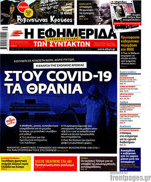 Η εφημερίδα των συντακτών: Στου Covid-19 τα θρανία