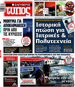 Ελεύθερος Τύπος: Ιστορική πτώση για Ιατρικές & Πολυτεχνεία