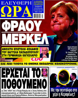 Πρωτοσέλιδο εφημερίδας Ελεύθερη ώρα - protoselida