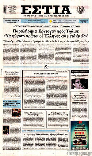 Πρωτοσέλιδο εφημερίδας Εστία - protoselida
