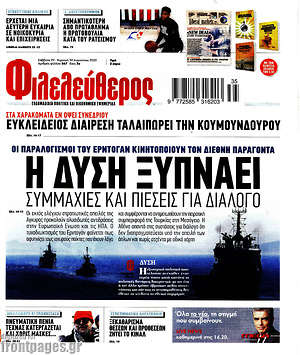 Φιλελεύθερος: Η δύση ξυπνάει. Συμμαχίες και πιέσεις για διάλογο