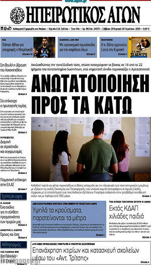 Πρωτοσέλιδο Ηπειρωτικός Αγών