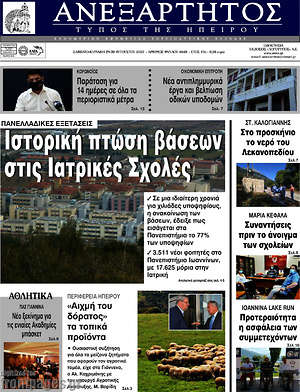 Πρωτοσέλιδο Ανεξάρτητος