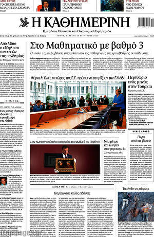 Η Καθημερινή: Στο Μαθηματικό με βαθμό 3