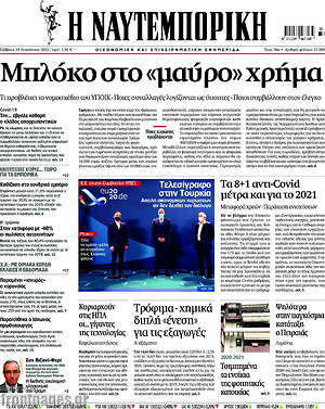 Η Ναυτεμπορική: Μπλόκο στο "μαύρο" χρήμα