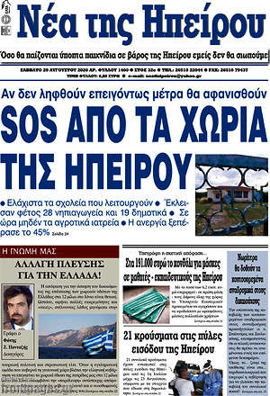 Πρωτοσέλιδο Νέα της Ηπείρου
