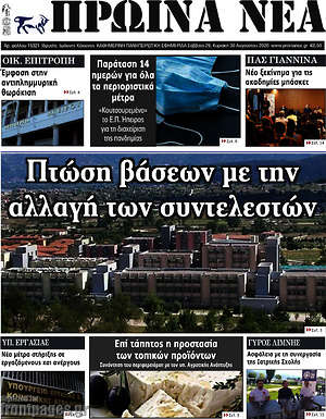 Πρωτοσέλιδο Πρωινά νέα
