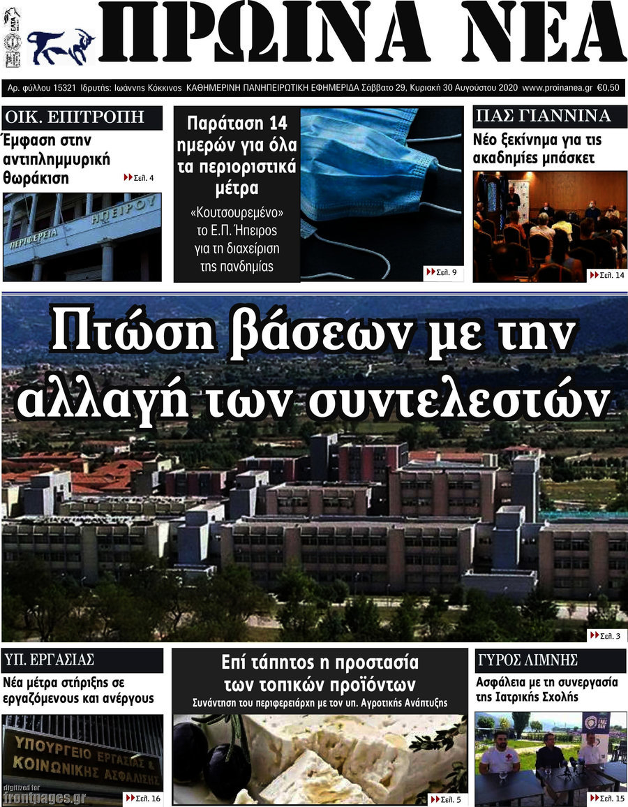 Πρωινά νέα