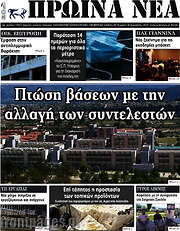 /Πρωινά νέα