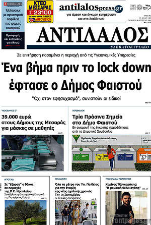Πρωτοσέλιδο Αντίλαλος Μεσαράς