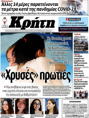 Πρωτοσέλιδο Νέα Κρήτη